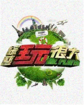 粤语综艺《粤讲粤开心》更新
